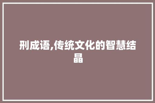 刑成语,传统文化的智慧结晶 个人简历