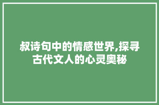 叔诗句中的情感世界,探寻古代文人的心灵奥秘 合同范本
