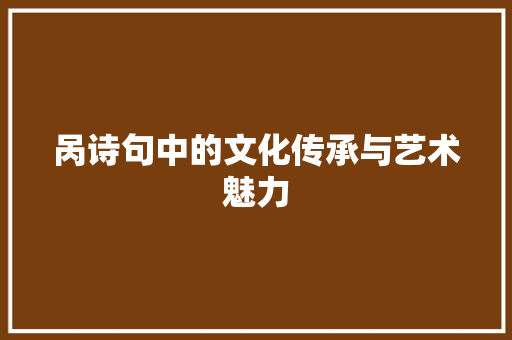 呙诗句中的文化传承与艺术魅力