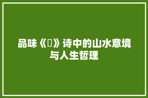 品味《峫》诗中的山水意境与人生哲理 工作计划