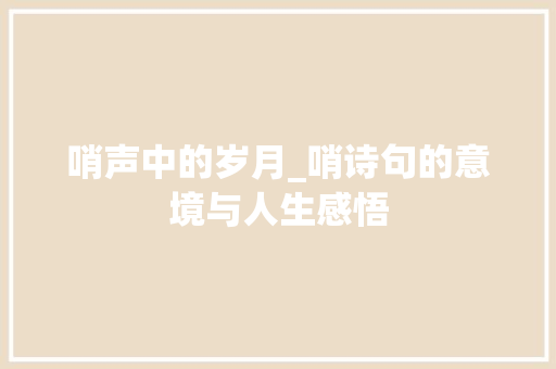 哨声中的岁月_哨诗句的意境与人生感悟