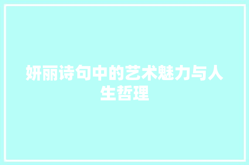 妍丽诗句中的艺术魅力与人生哲理