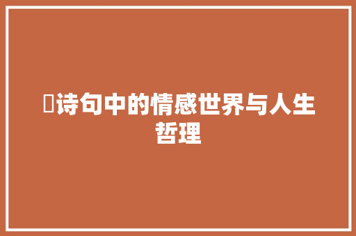 嬿诗句中的情感世界与人生哲理