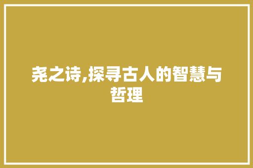 尧之诗,探寻古人的智慧与哲理