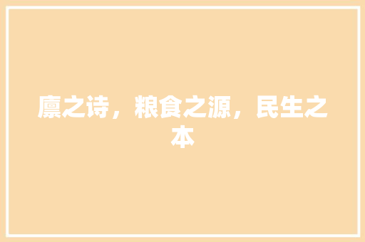 廪之诗，粮食之源，民生之本