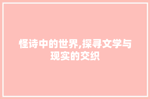 怪诗中的世界,探寻文学与现实的交织