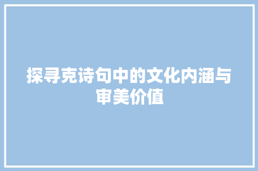 探寻克诗句中的文化内涵与审美价值