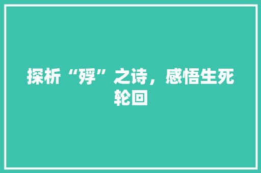 探析“殍”之诗，感悟生死轮回