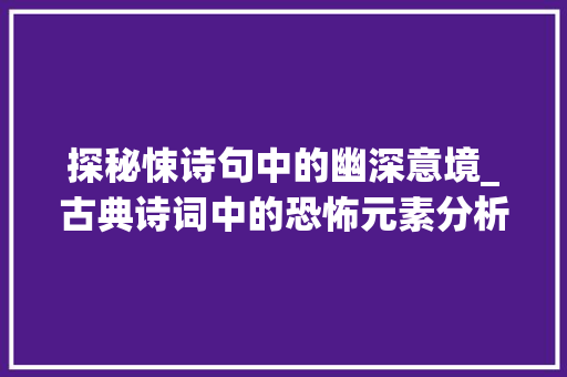探秘悚诗句中的幽深意境_古典诗词中的恐怖元素分析