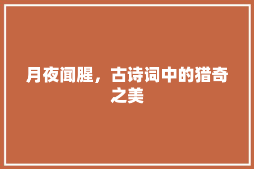 月夜闻腥，古诗词中的猎奇之美