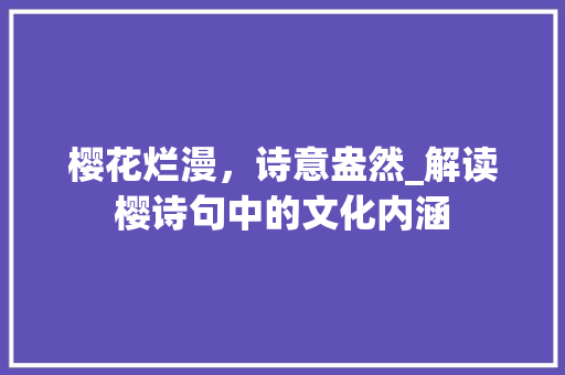 樱花烂漫，诗意盎然_解读樱诗句中的文化内涵