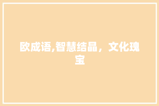 欧成语,智慧结晶，文化瑰宝
