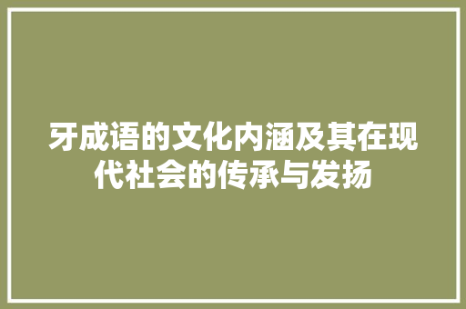 牙成语的文化内涵及其在现代社会的传承与发扬