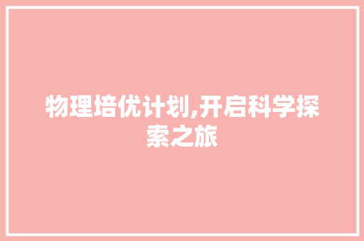 物理培优计划,开启科学探索之旅