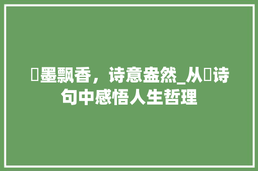 硯墨飘香，诗意盎然_从硯诗句中感悟人生哲理