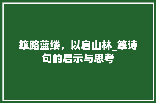 筚路蓝缕，以启山林_筚诗句的启示与思考