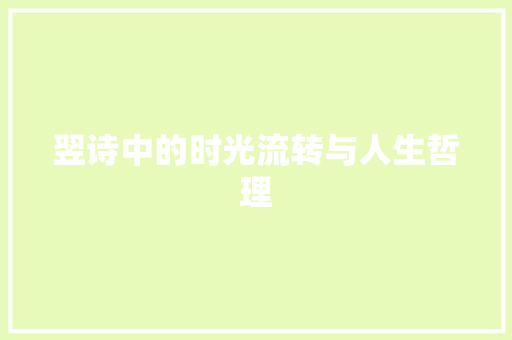 翌诗中的时光流转与人生哲理