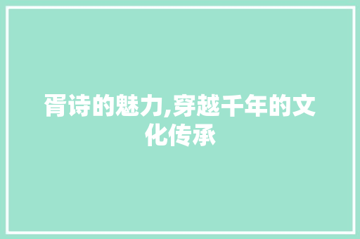 胥诗的魅力,穿越千年的文化传承 诗词鉴赏