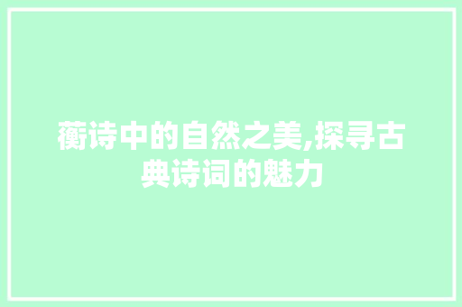 蘅诗中的自然之美,探寻古典诗词的魅力