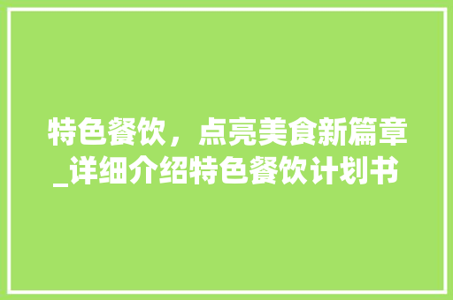 特色餐饮，点亮美食新篇章_详细介绍特色餐饮计划书