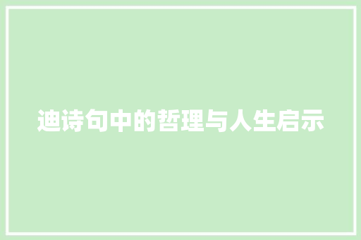 迪诗句中的哲理与人生启示 名人名言