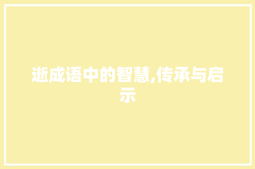 逝成语中的智慧,传承与启示