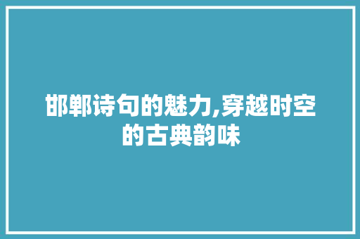 邯郸诗句的魅力,穿越时空的古典韵味
