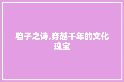 驺子之诗,穿越千年的文化瑰宝