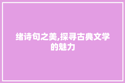 绪诗句之美,探寻古典文学的魅力