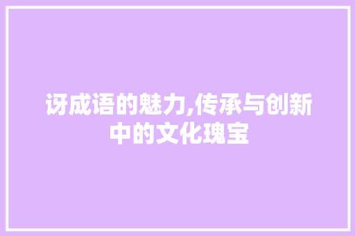 讶成语的魅力,传承与创新中的文化瑰宝