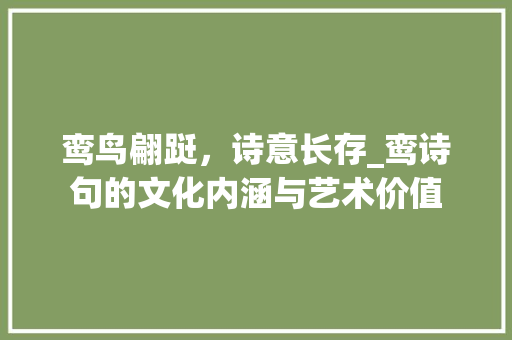 鸾鸟翩跹，诗意长存_鸾诗句的文化内涵与艺术价值