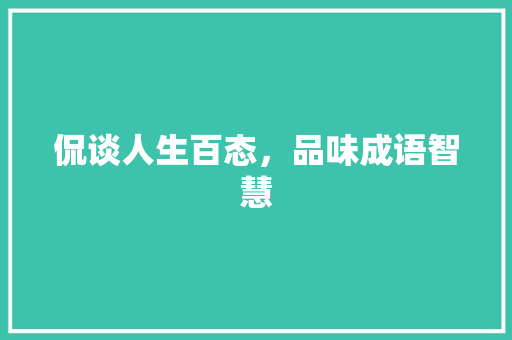 侃谈人生百态，品味成语智慧