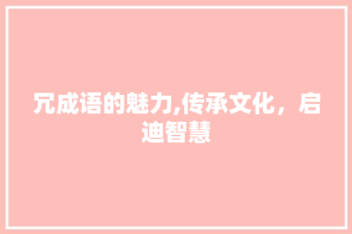 冗成语的魅力,传承文化，启迪智慧