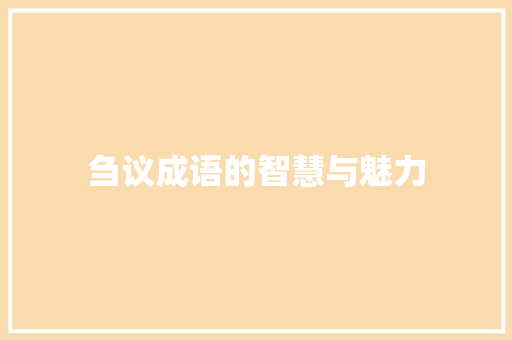 刍议成语的智慧与魅力