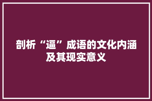 剖析“逼”成语的文化内涵及其现实意义