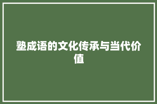 塾成语的文化传承与当代价值 诗词鉴赏