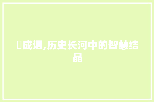 庛成语,历史长河中的智慧结晶 诗词鉴赏