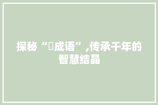 探秘“寃成语”,传承千年的智慧结晶