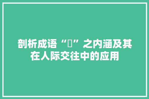 剖析成语“貎”之内涵及其在人际交往中的应用