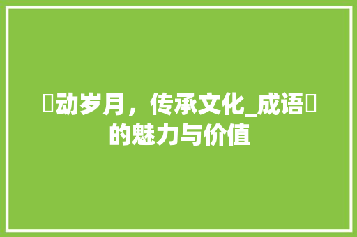 掁动岁月，传承文化_成语掁的魅力与价值