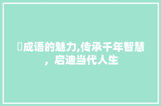 旑成语的魅力,传承千年智慧，启迪当代人生