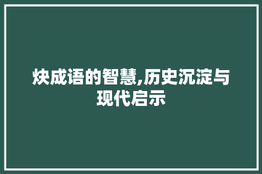 炔成语的智慧,历史沉淀与现代启示