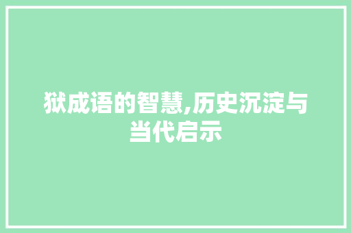 狱成语的智慧,历史沉淀与当代启示