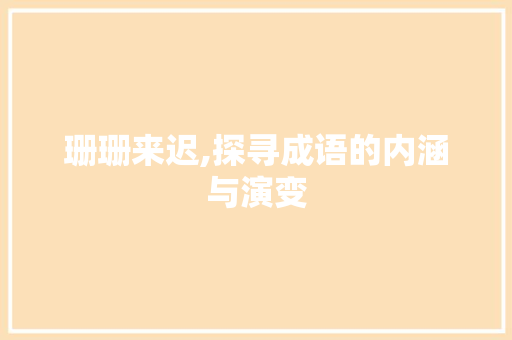 珊珊来迟,探寻成语的内涵与演变