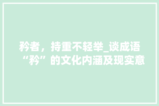 矜者，持重不轻举_谈成语“矜”的文化内涵及现实意义