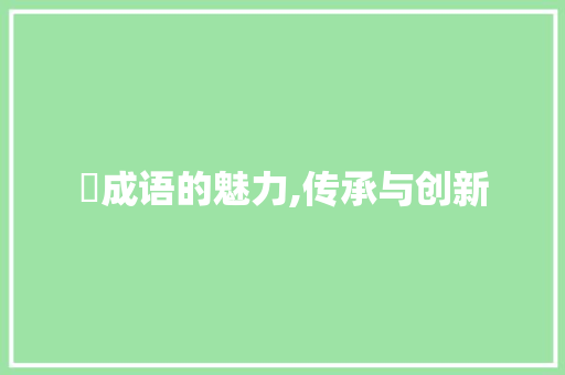 絞成语的魅力,传承与创新