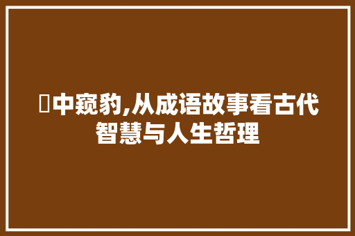 缾中窥豹,从成语故事看古代智慧与人生哲理