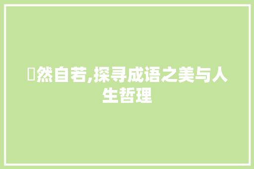 翛然自若,探寻成语之美与人生哲理 演讲稿