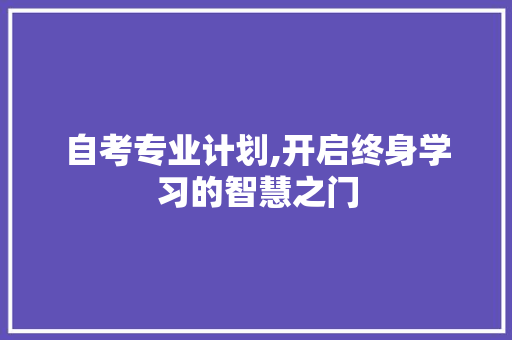 自考专业计划,开启终身学习的智慧之门