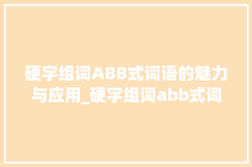 硬字组词ABB式词语的魅力与应用_硬字组词abb式词语 国学经典